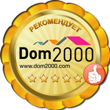 Dom2000 рекомендует